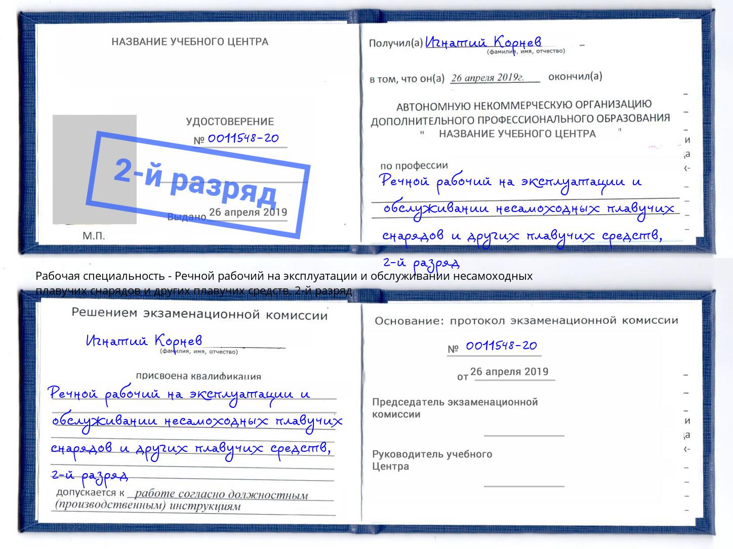 корочка 2-й разряд Речной рабочий на эксплуатации и обслуживании несамоходных плавучих снарядов и других плавучих средств Мончегорск