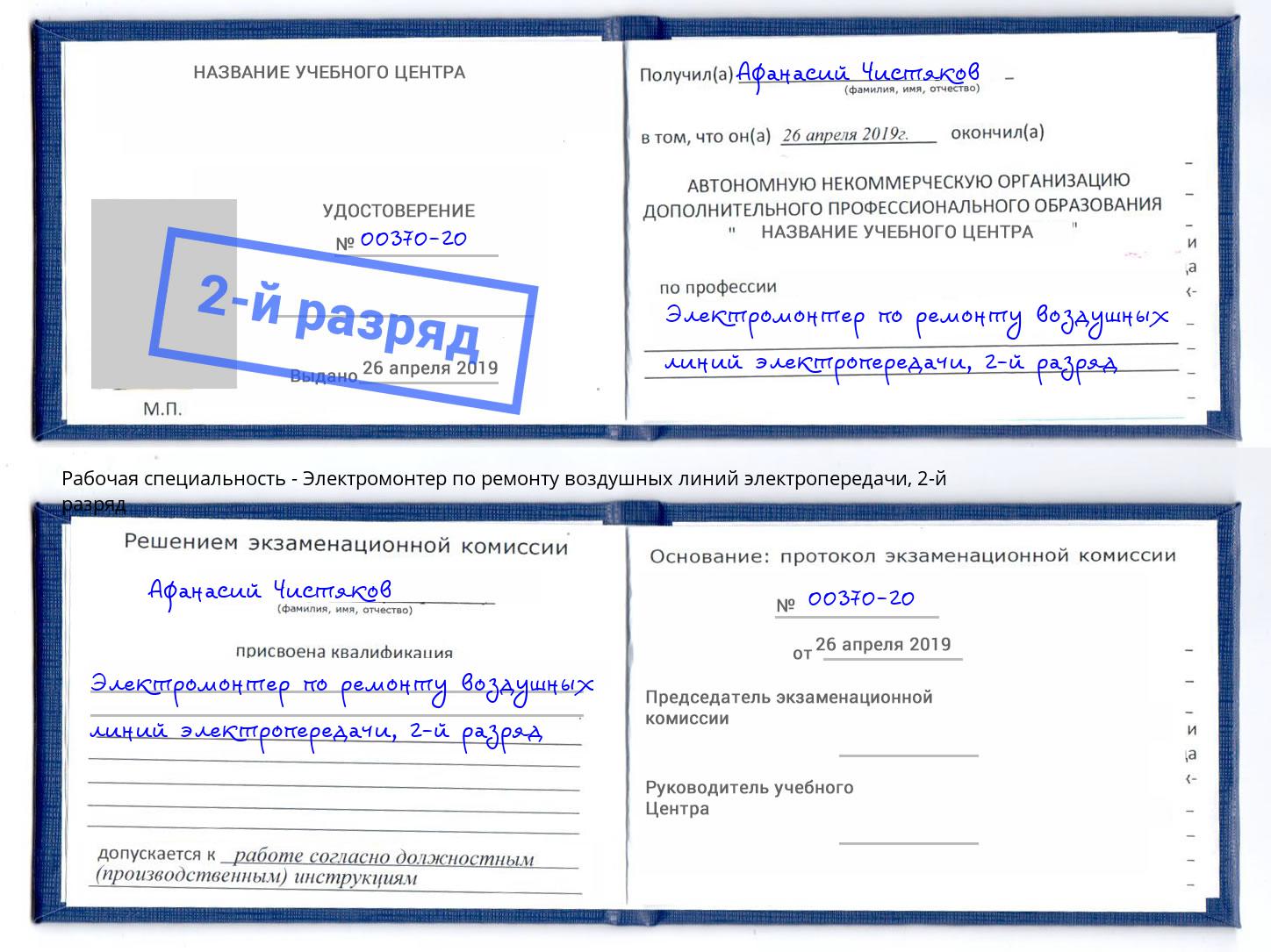 корочка 2-й разряд Электромонтер по ремонту воздушных линий электропередачи Мончегорск