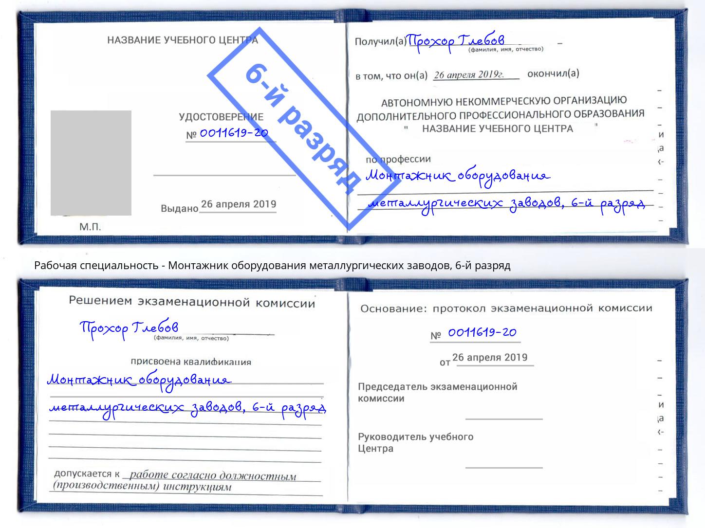 корочка 6-й разряд Монтажник оборудования металлургических заводов Мончегорск
