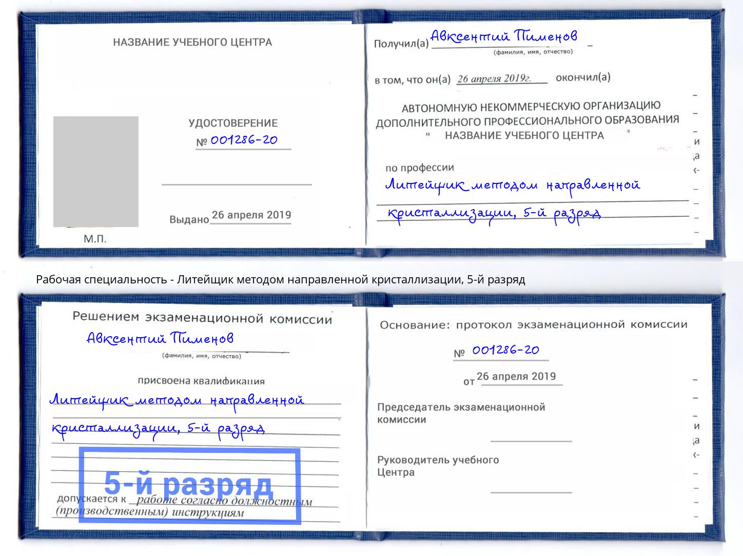 корочка 5-й разряд Литейщик методом направленной кристаллизации Мончегорск