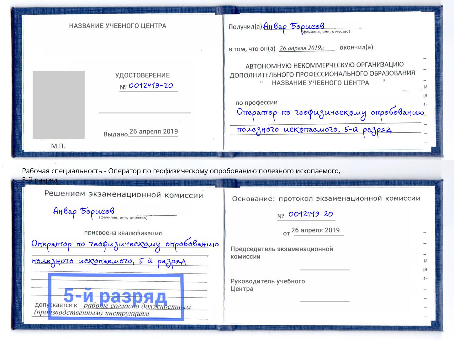 корочка 5-й разряд Оператор по геофизическому опробованию полезного ископаемого Мончегорск