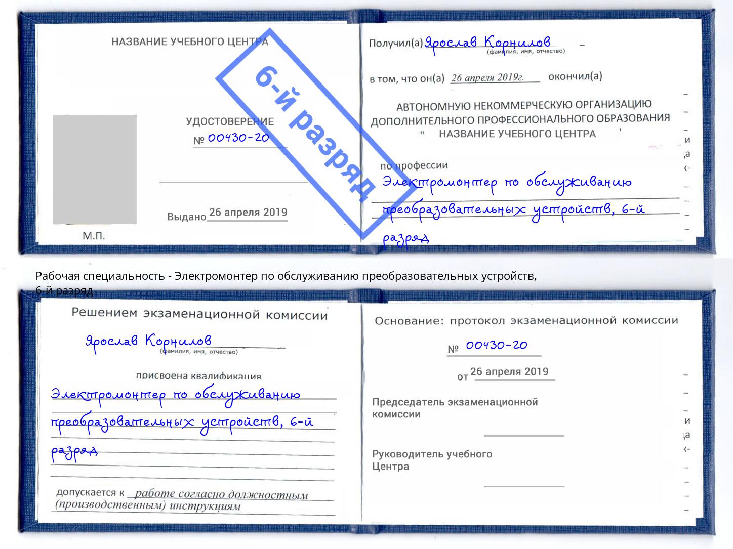 корочка 6-й разряд Электромонтер по обслуживанию преобразовательных устройств Мончегорск