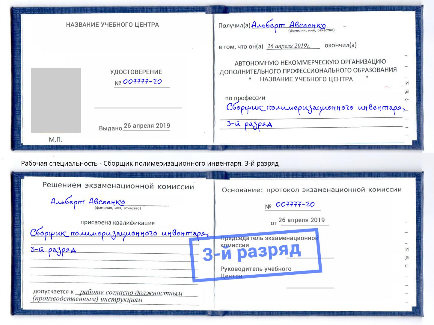 корочка 3-й разряд Сборщик полимеризационного инвентаря Мончегорск