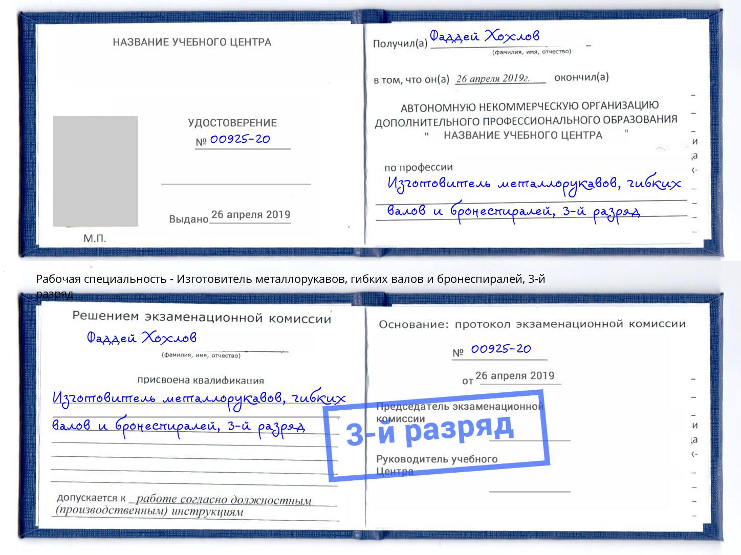 корочка 3-й разряд Изготовитель металлорукавов, гибких валов и бронеспиралей Мончегорск