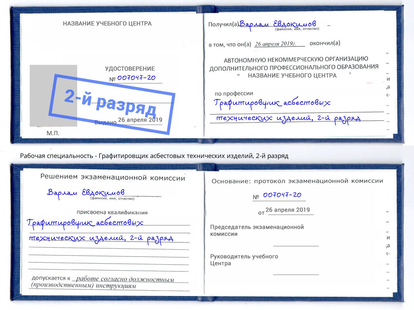 корочка 2-й разряд Графитировщик асбестовых технических изделий Мончегорск