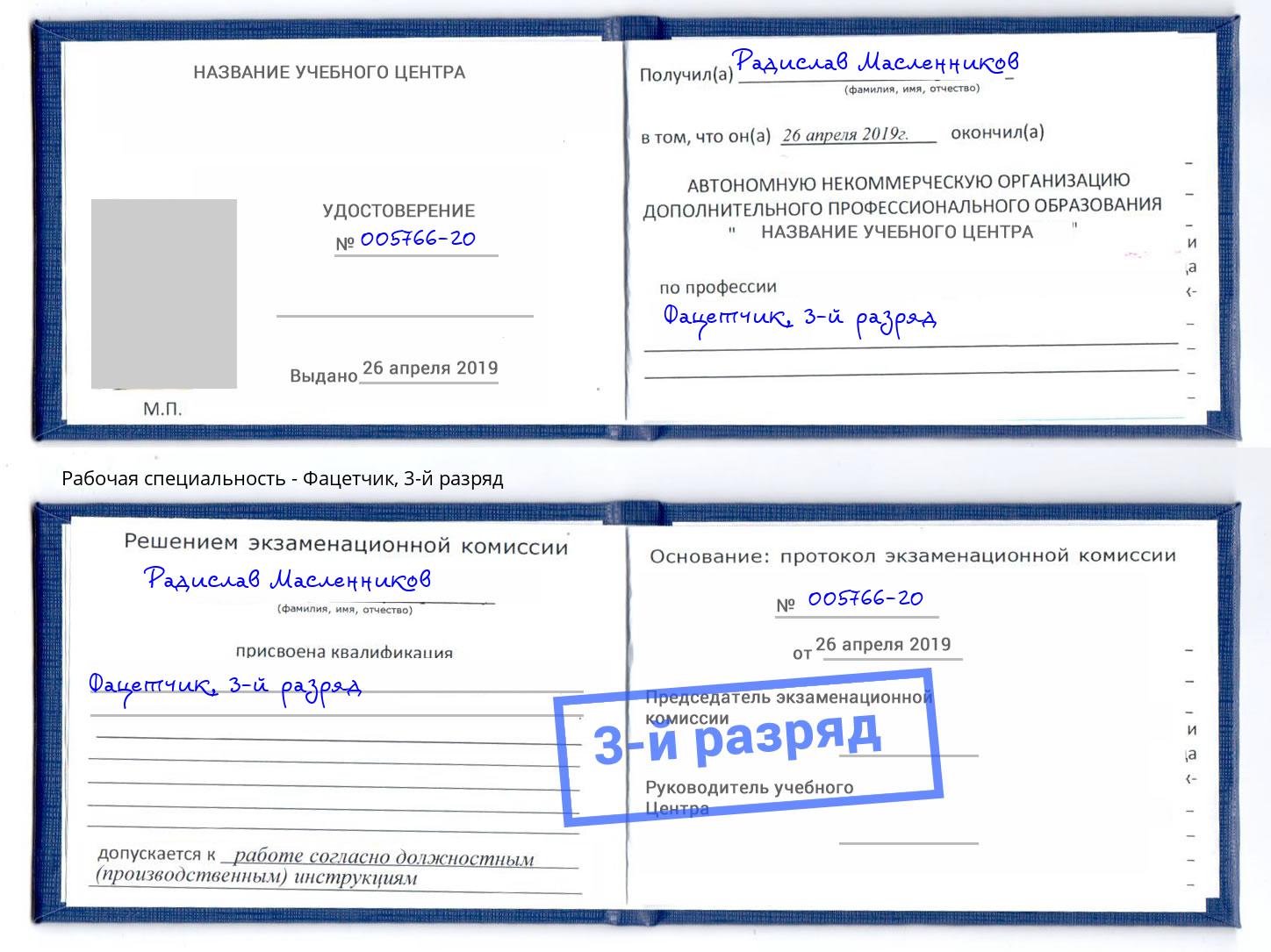 корочка 3-й разряд Фацетчик Мончегорск