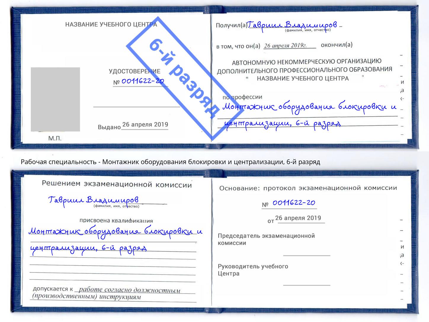 корочка 6-й разряд Монтажник оборудования блокировки и централизации Мончегорск