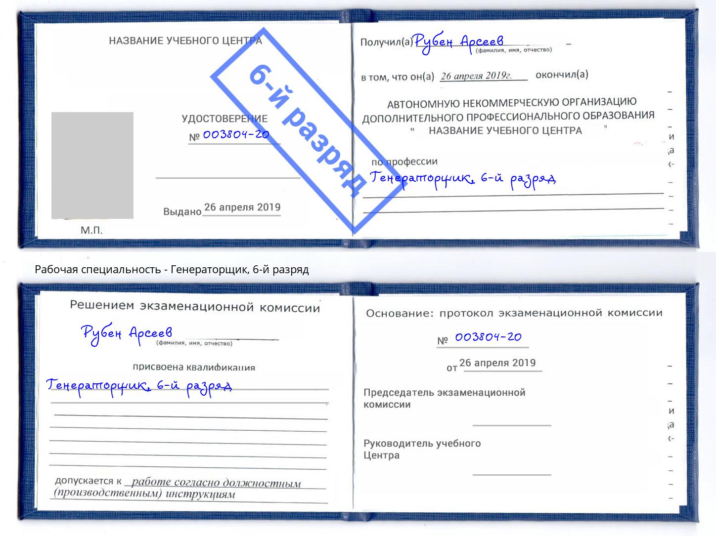 корочка 6-й разряд Генераторщик Мончегорск