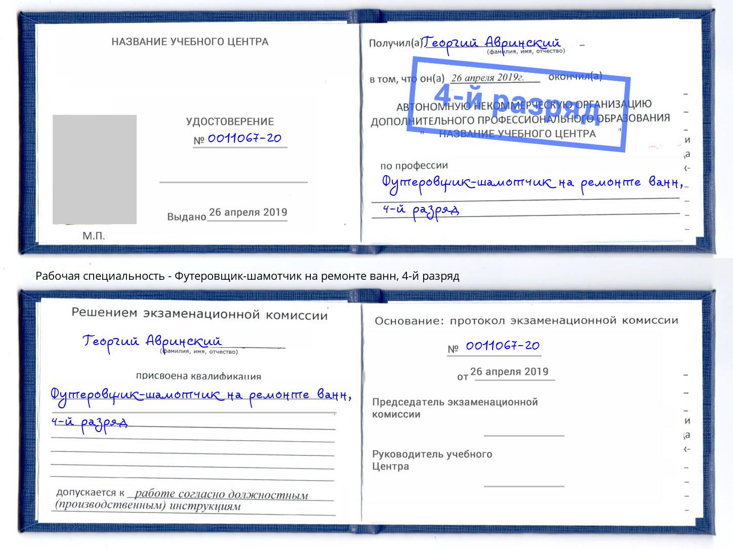 корочка 4-й разряд Футеровщик-шамотчик на ремонте ванн Мончегорск