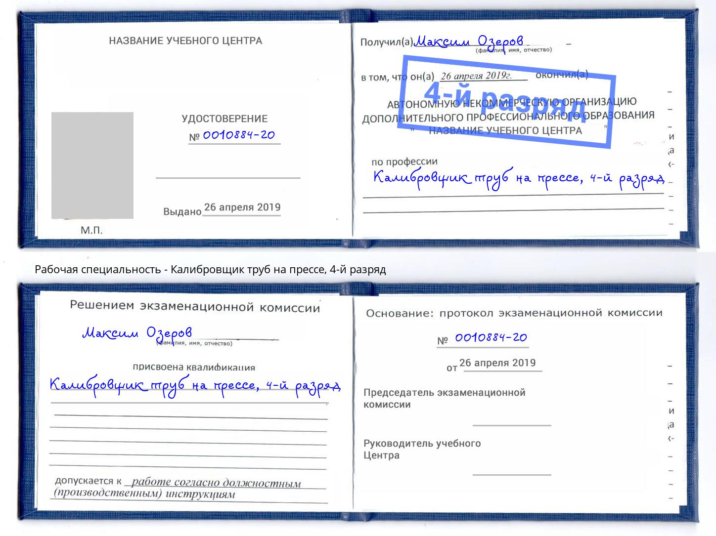 корочка 4-й разряд Калибровщик труб на прессе Мончегорск