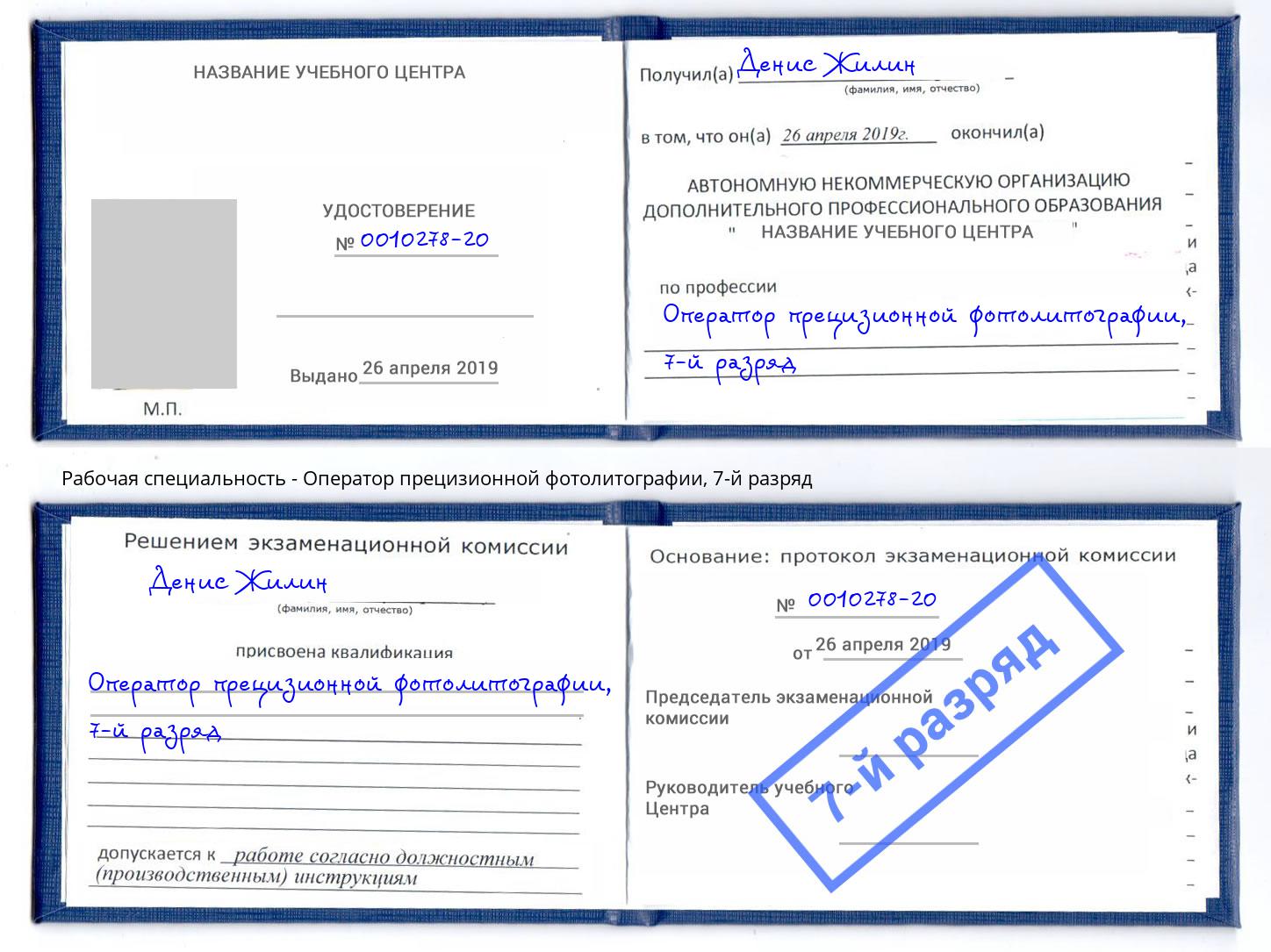 корочка 7-й разряд Оператор прецизионной фотолитографии Мончегорск