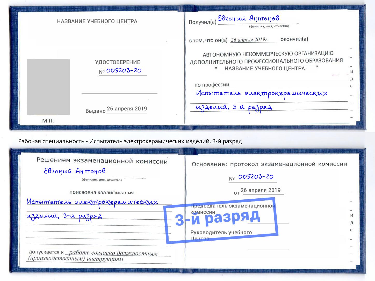 корочка 3-й разряд Испытатель электрокерамических изделий Мончегорск