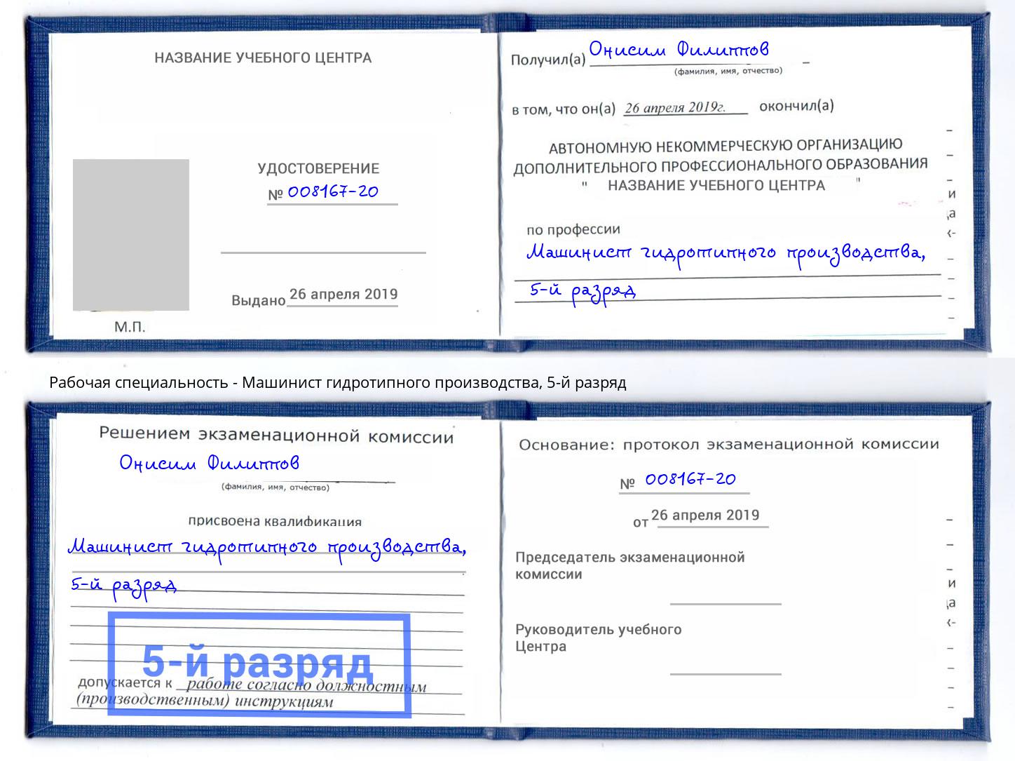 корочка 5-й разряд Машинист гидротипного производства Мончегорск
