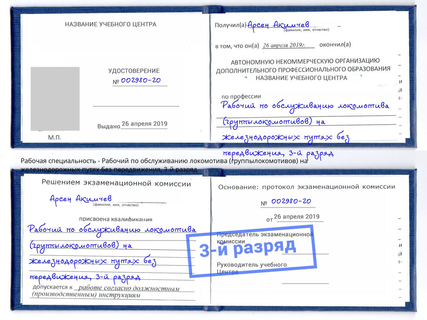 корочка 3-й разряд Рабочий по обслуживанию локомотива (группылокомотивов) на железнодорожных путях без передвижения Мончегорск