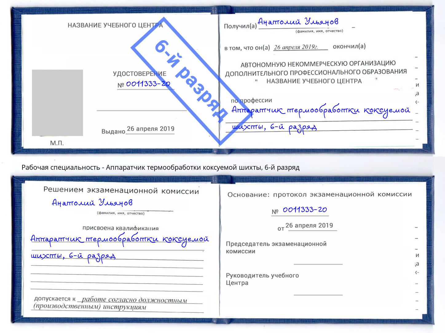 корочка 6-й разряд Аппаратчик термообработки коксуемой шихты Мончегорск