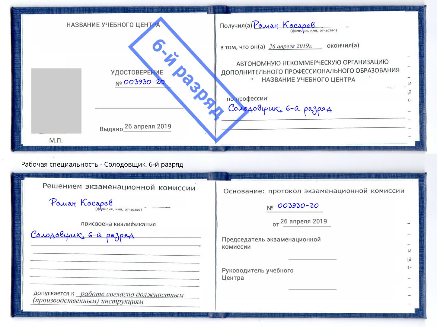 корочка 6-й разряд Солодовщик Мончегорск