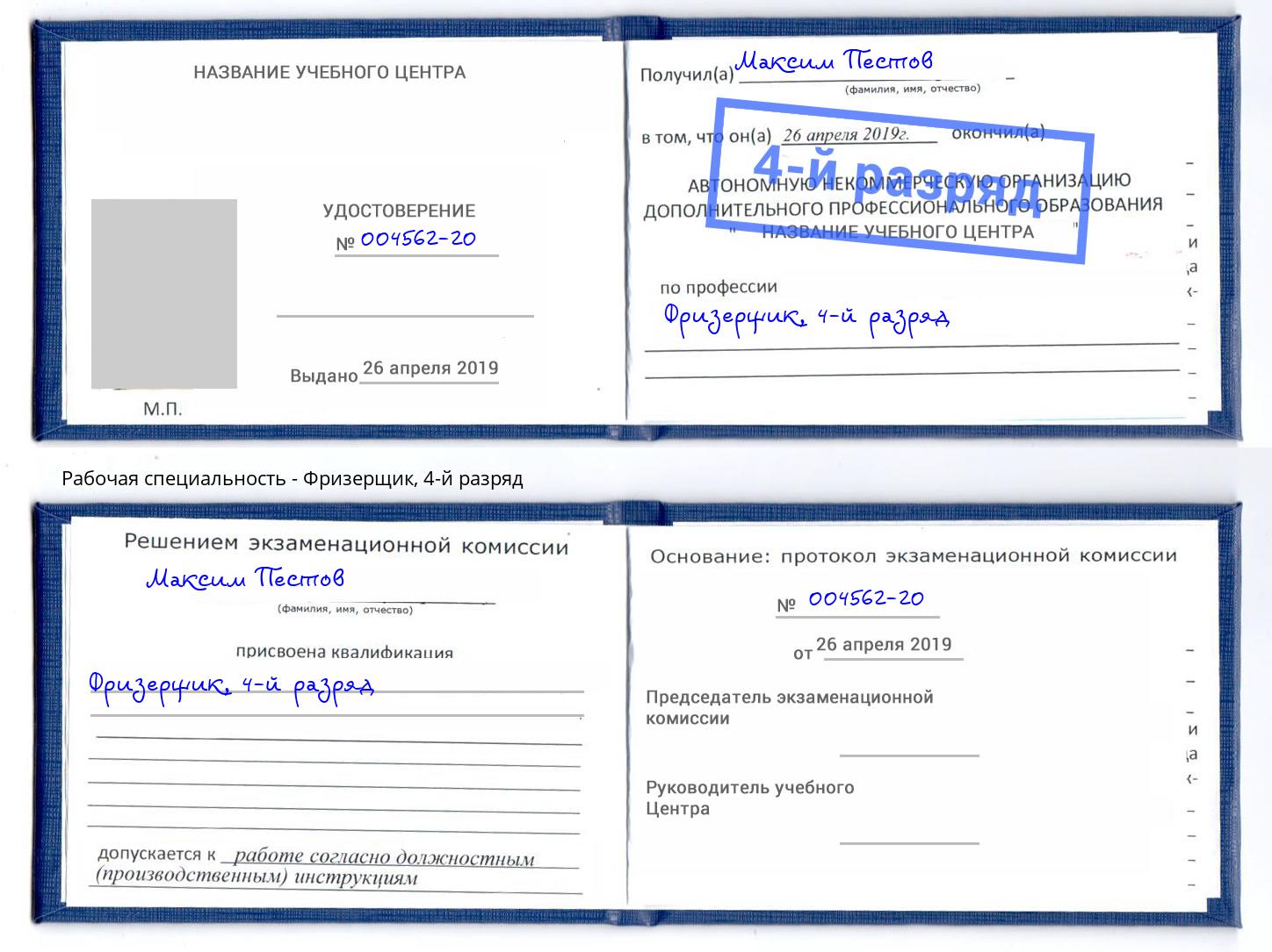 корочка 4-й разряд Фризерщик Мончегорск