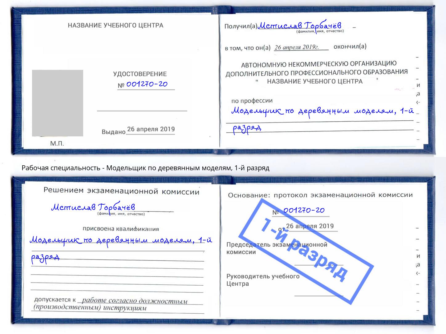 корочка 1-й разряд Модельщик по деревянным моделям Мончегорск