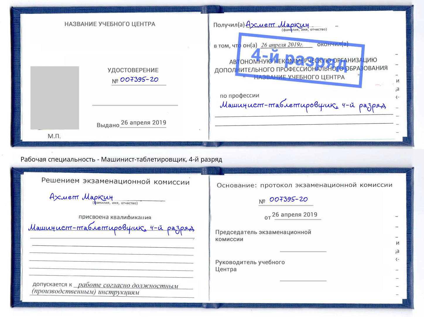 корочка 4-й разряд Машинист-таблетировщик Мончегорск