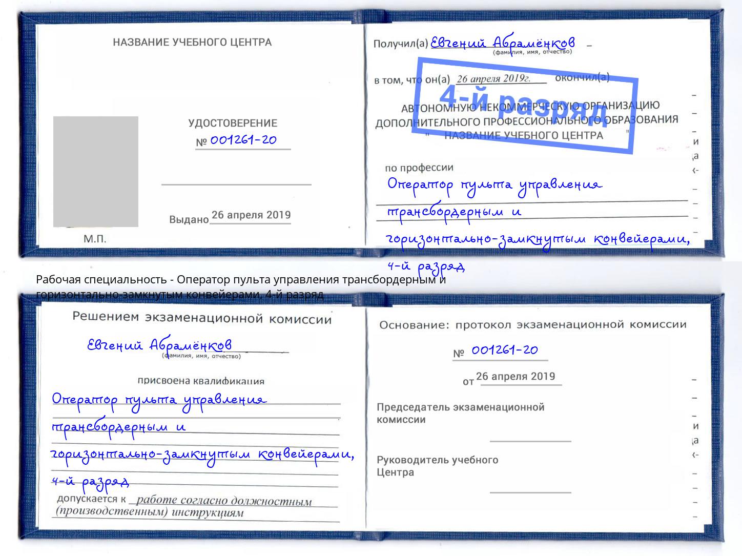 корочка 4-й разряд Оператор пульта управления трансбордерным и горизонтально-замкнутым конвейерами Мончегорск