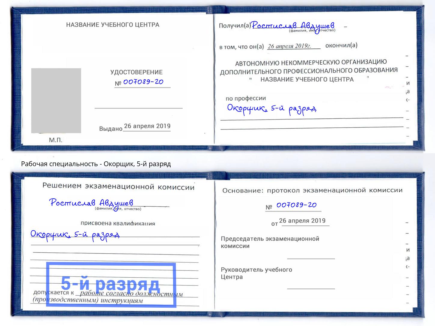 корочка 5-й разряд Окорщик Мончегорск