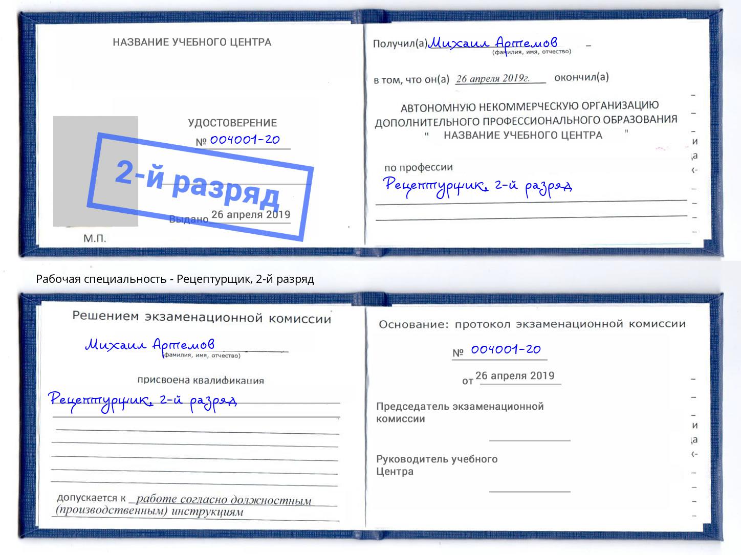 корочка 2-й разряд Рецептурщик Мончегорск