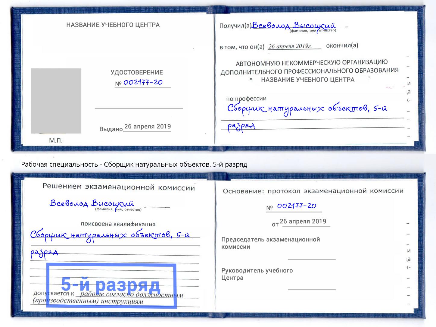 корочка 5-й разряд Сборщик натуральных объектов Мончегорск