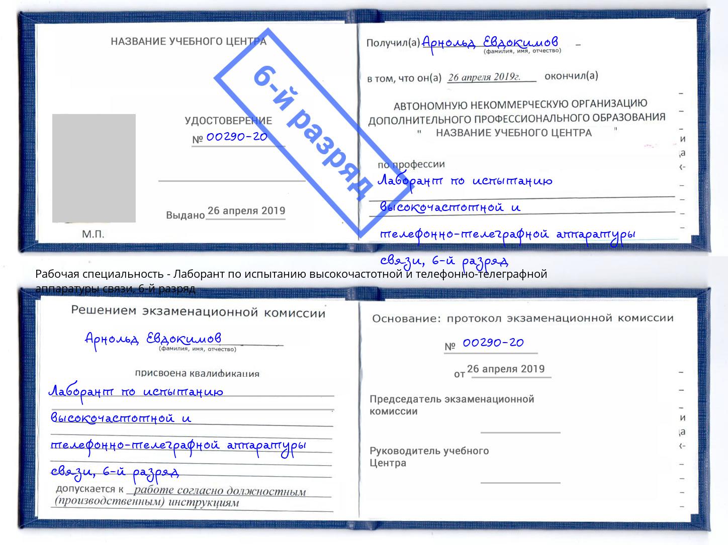 корочка 6-й разряд Лаборант по испытанию высокочастотной и телефонно-телеграфной аппаратуры связи Мончегорск