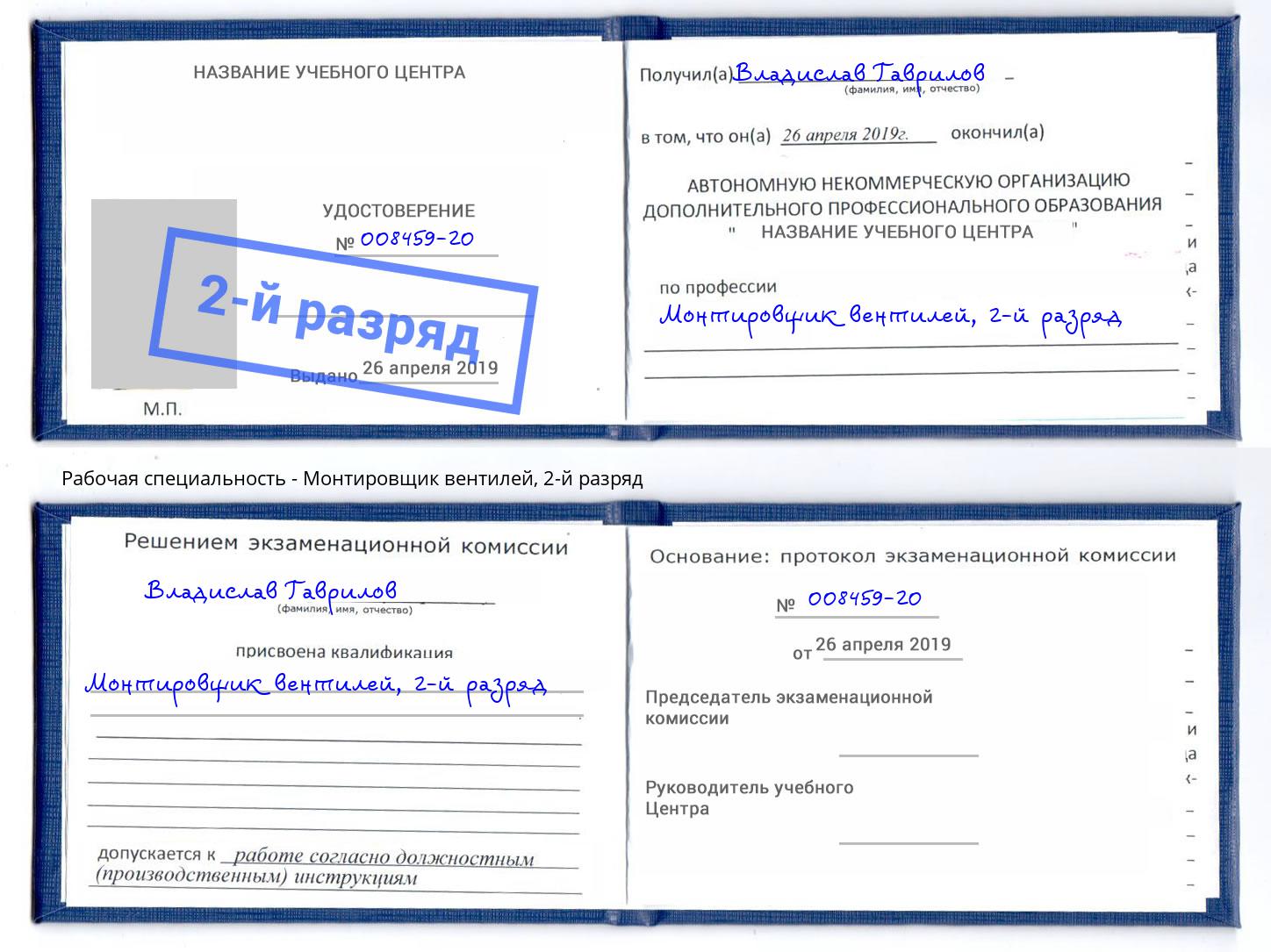 корочка 2-й разряд Монтировщик вентилей Мончегорск