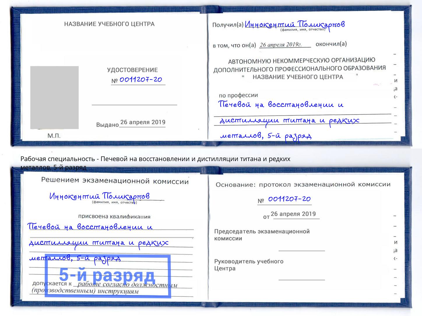 корочка 5-й разряд Печевой на восстановлении и дистилляции титана и редких металлов Мончегорск