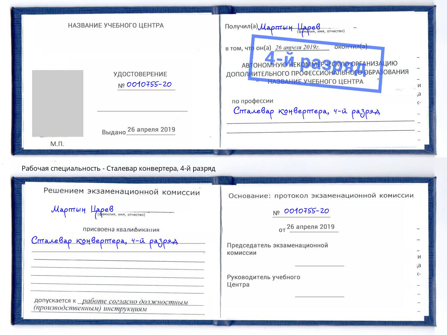 корочка 4-й разряд Сталевар конвертера Мончегорск