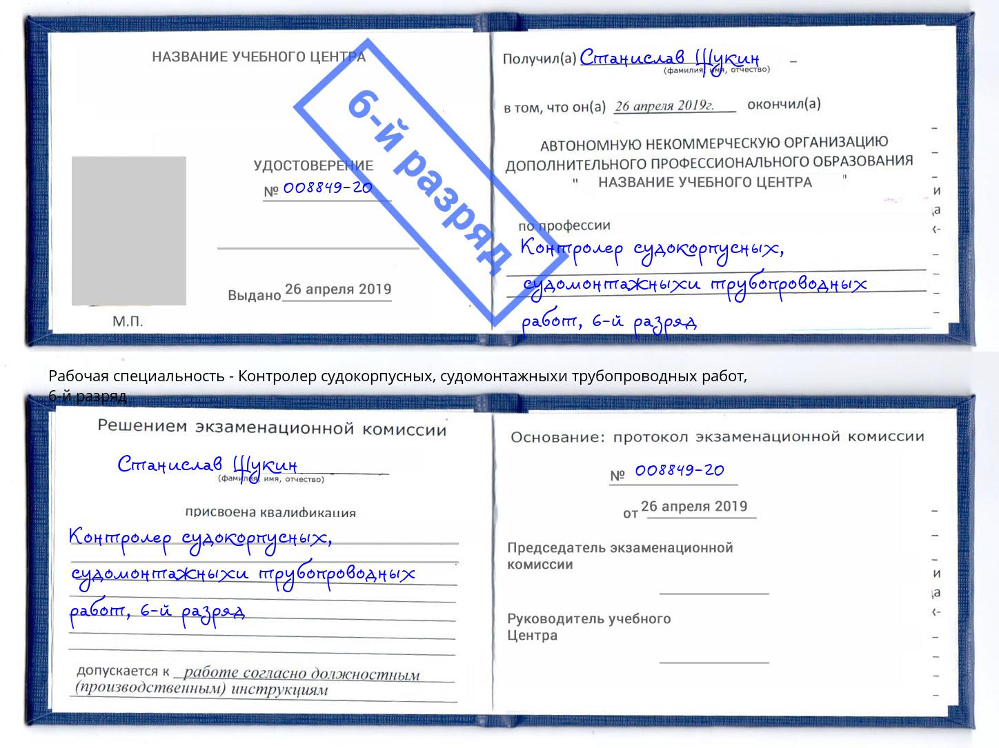 корочка 6-й разряд Контролер судокорпусных, судомонтажныхи трубопроводных работ Мончегорск