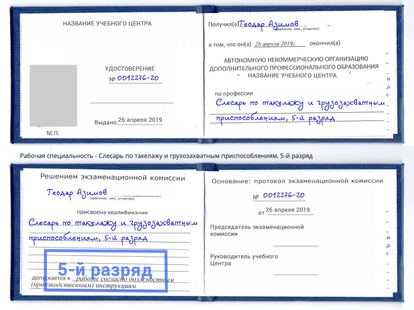 корочка 5-й разряд Слесарь по такелажу и грузозахватным приспособлениям Мончегорск