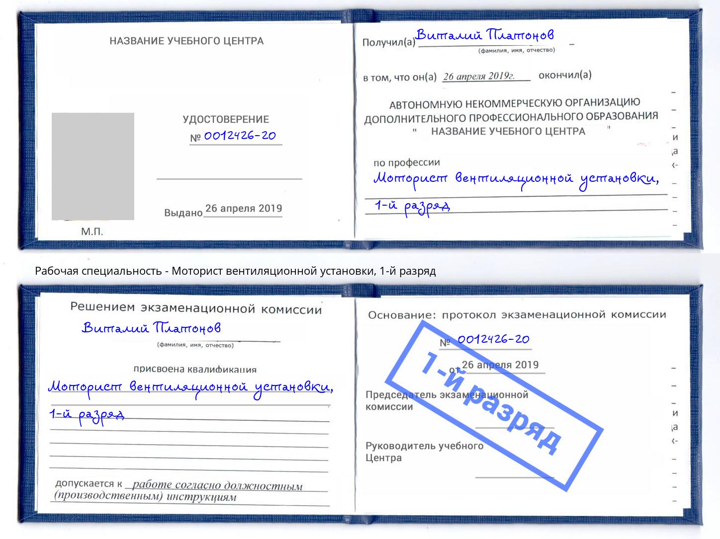 корочка 1-й разряд Моторист вентиляционной установки Мончегорск