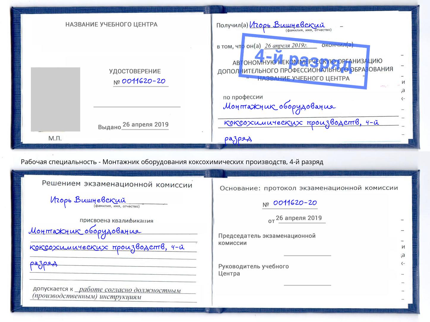 корочка 4-й разряд Монтажник оборудования коксохимических производств Мончегорск