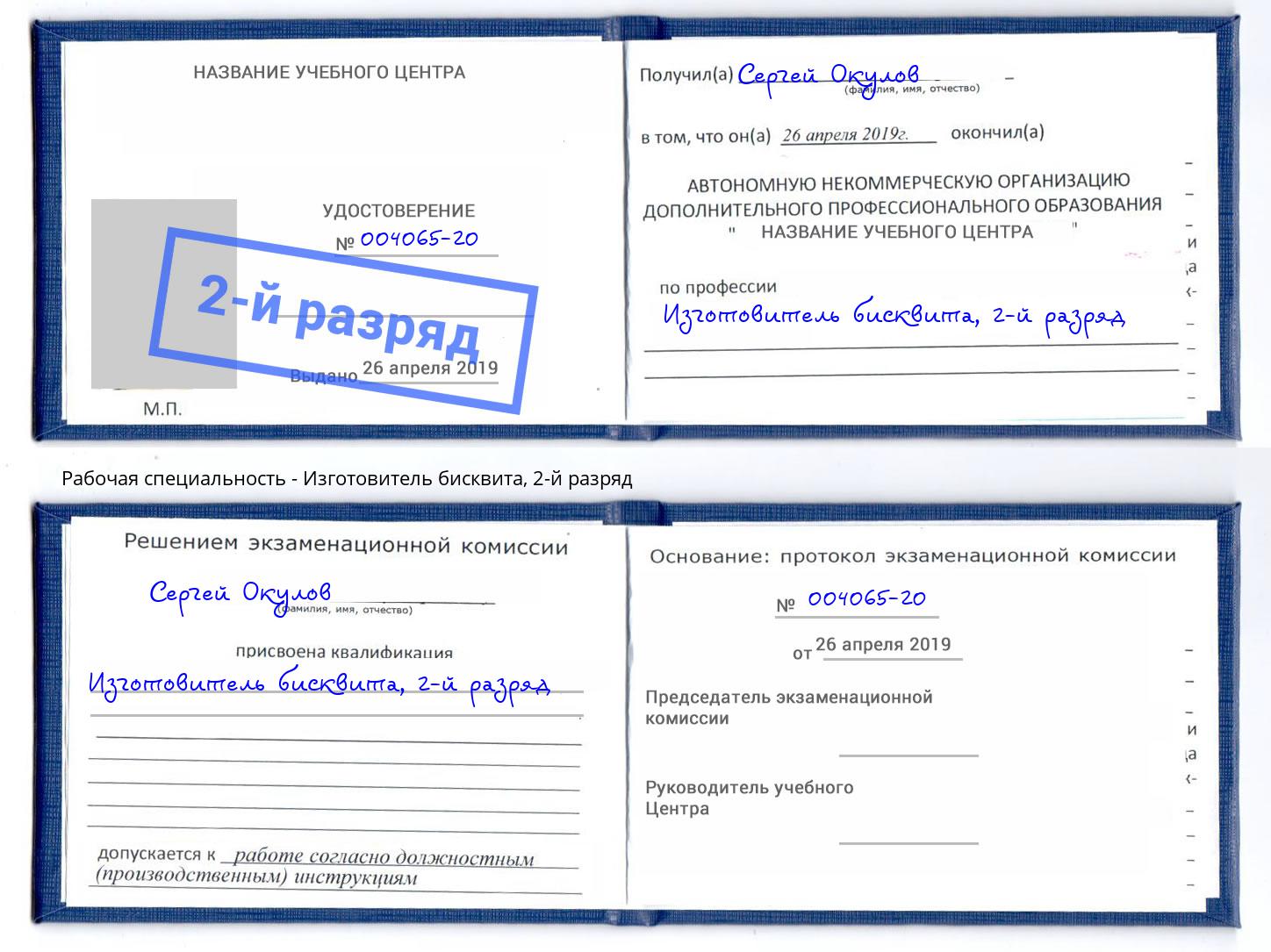 корочка 2-й разряд Изготовитель бисквита Мончегорск