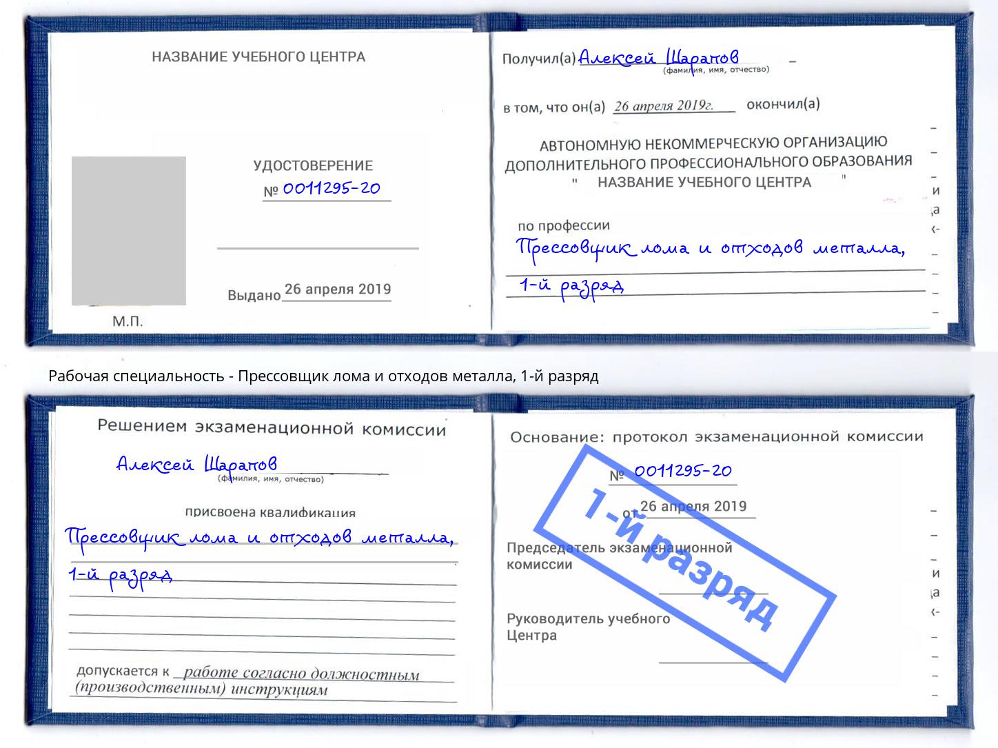 корочка 1-й разряд Прессовщик лома и отходов металла Мончегорск