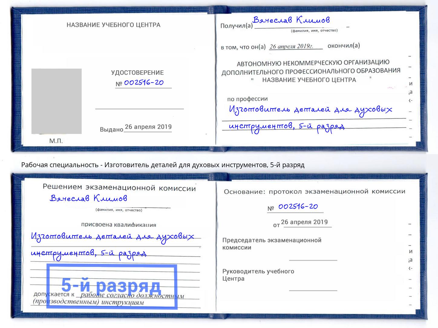 корочка 5-й разряд Изготовитель деталей для духовых инструментов Мончегорск