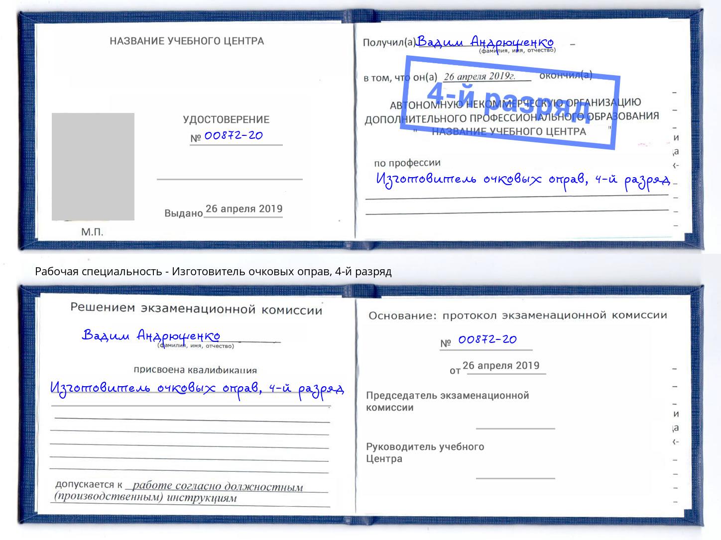 корочка 4-й разряд Изготовитель очковых оправ Мончегорск