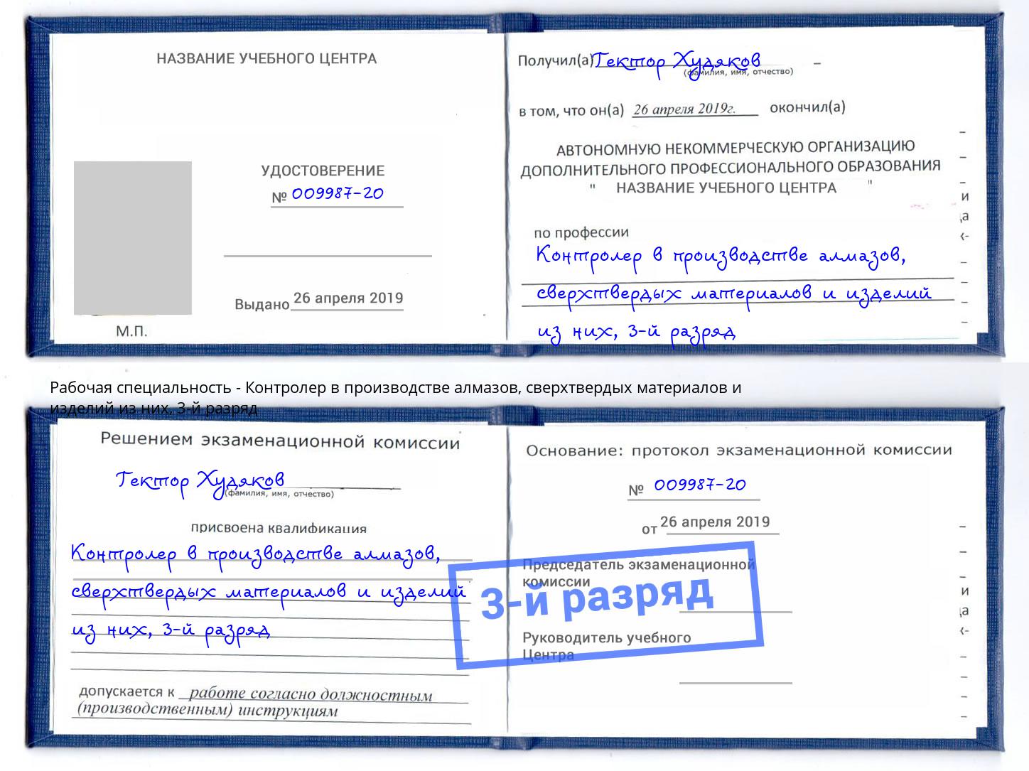 корочка 3-й разряд Контролер в производстве алмазов, сверхтвердых материалов и изделий из них Мончегорск
