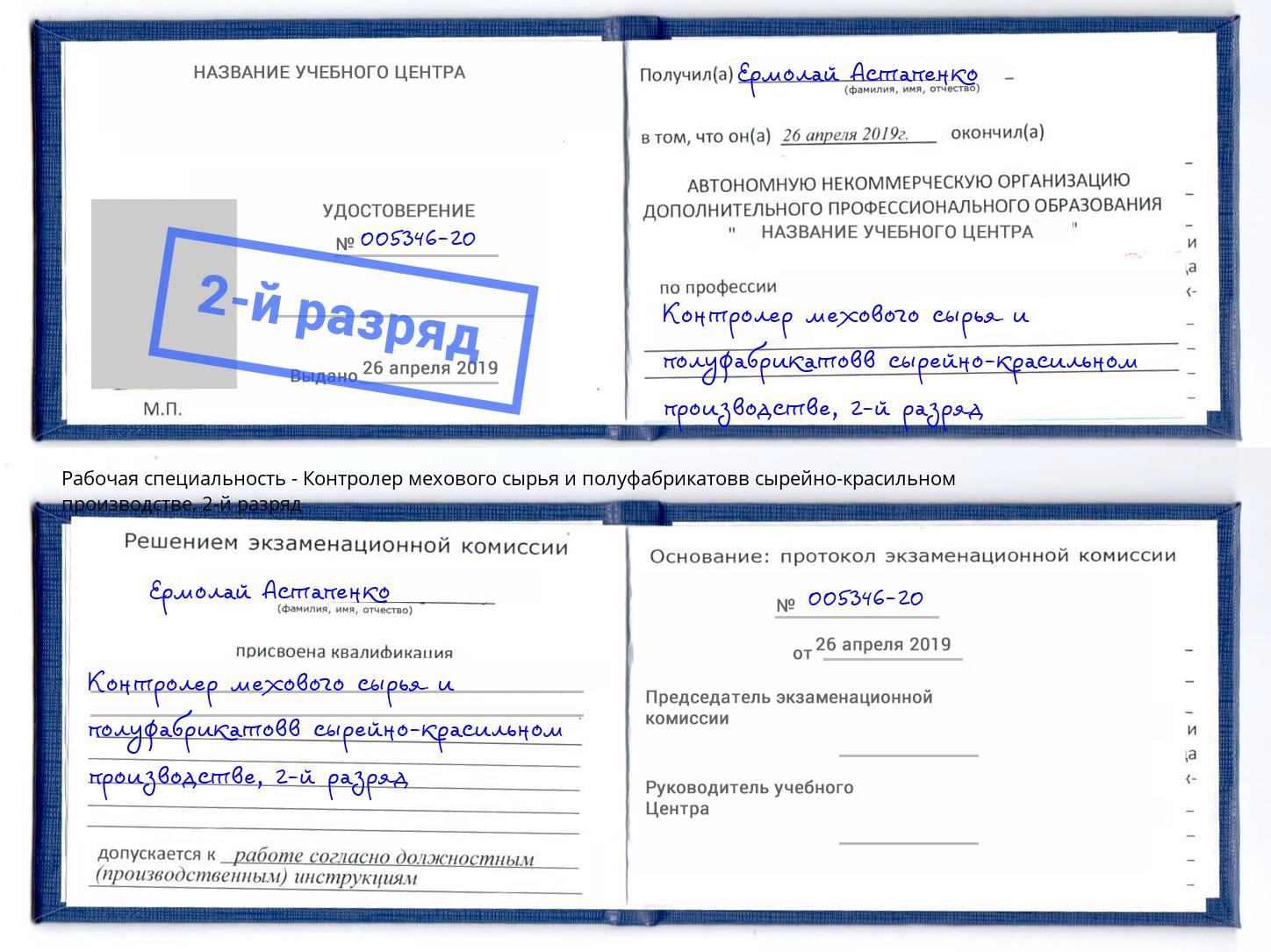 корочка 2-й разряд Контролер мехового сырья и полуфабрикатовв сырейно-красильном производстве Мончегорск