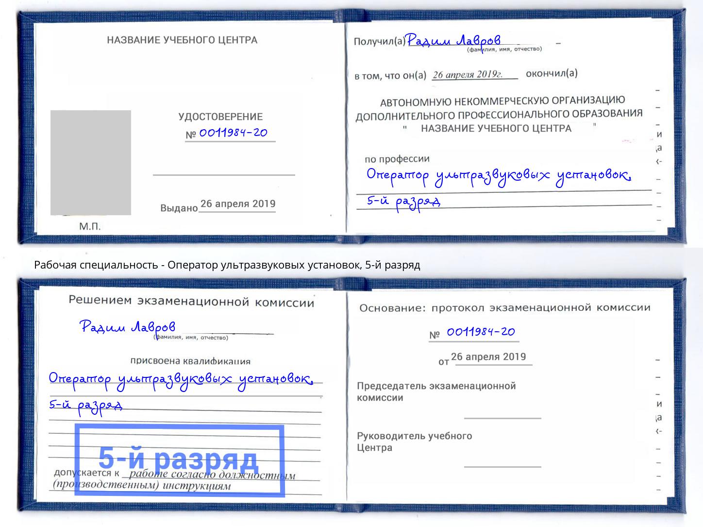 корочка 5-й разряд Оператор ультразвуковых установок Мончегорск