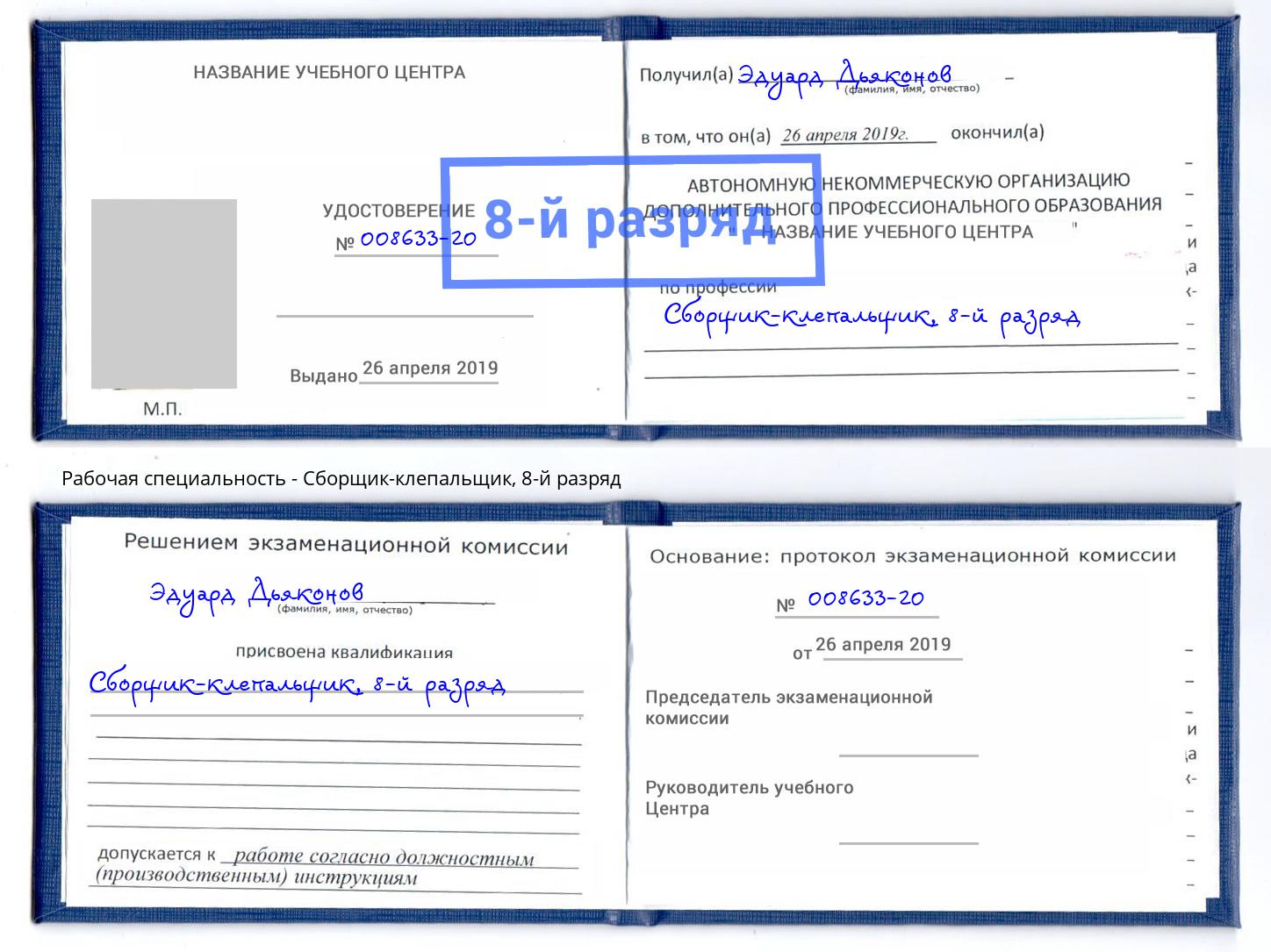 корочка 8-й разряд Сборщик-клепальщик Мончегорск