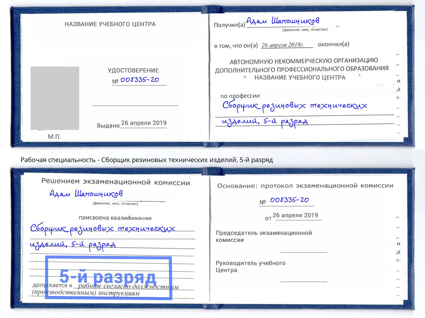 корочка 5-й разряд Сборщик резиновых технических изделий Мончегорск