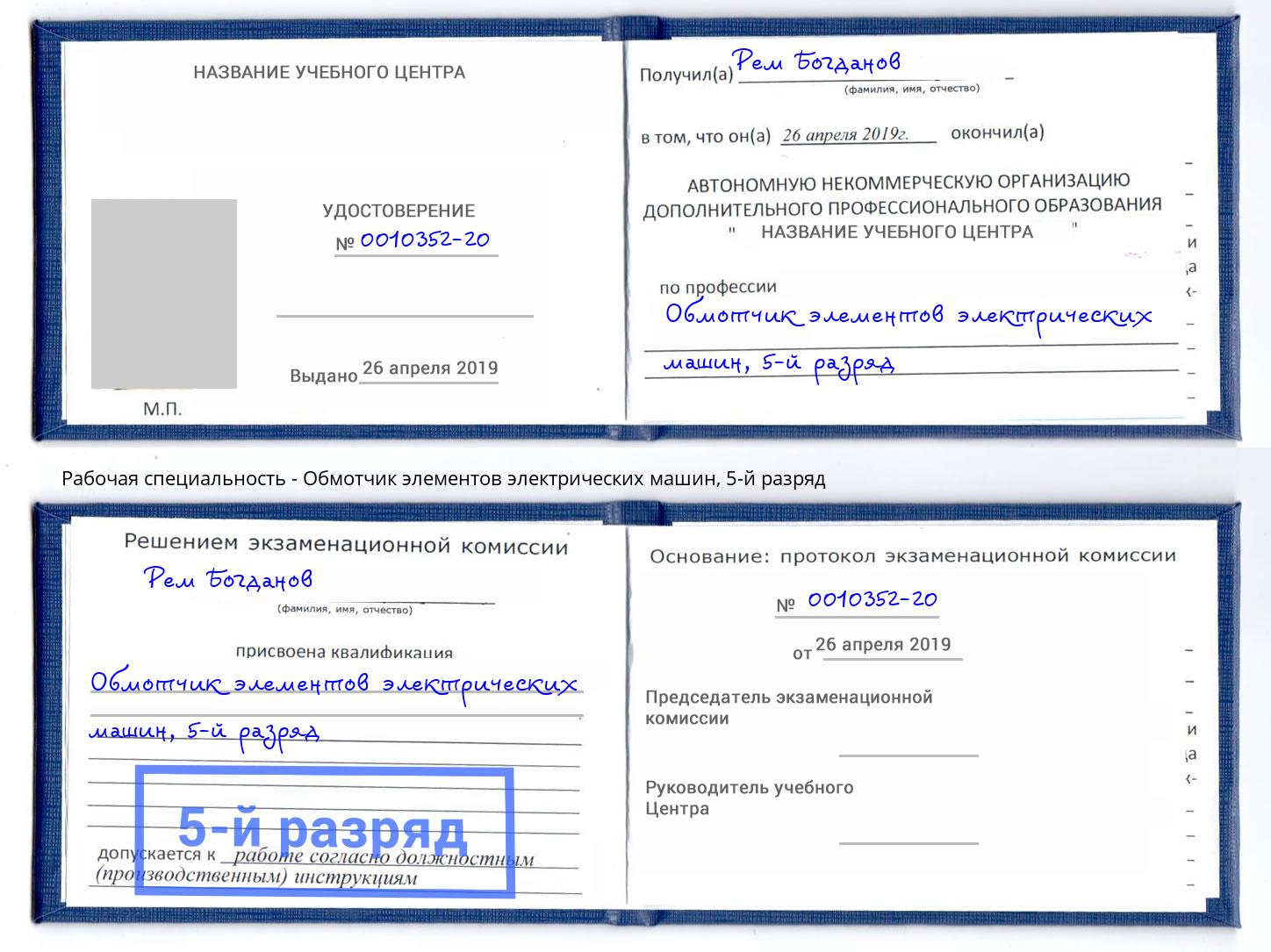 корочка 5-й разряд Обмотчик элементов электрических машин Мончегорск