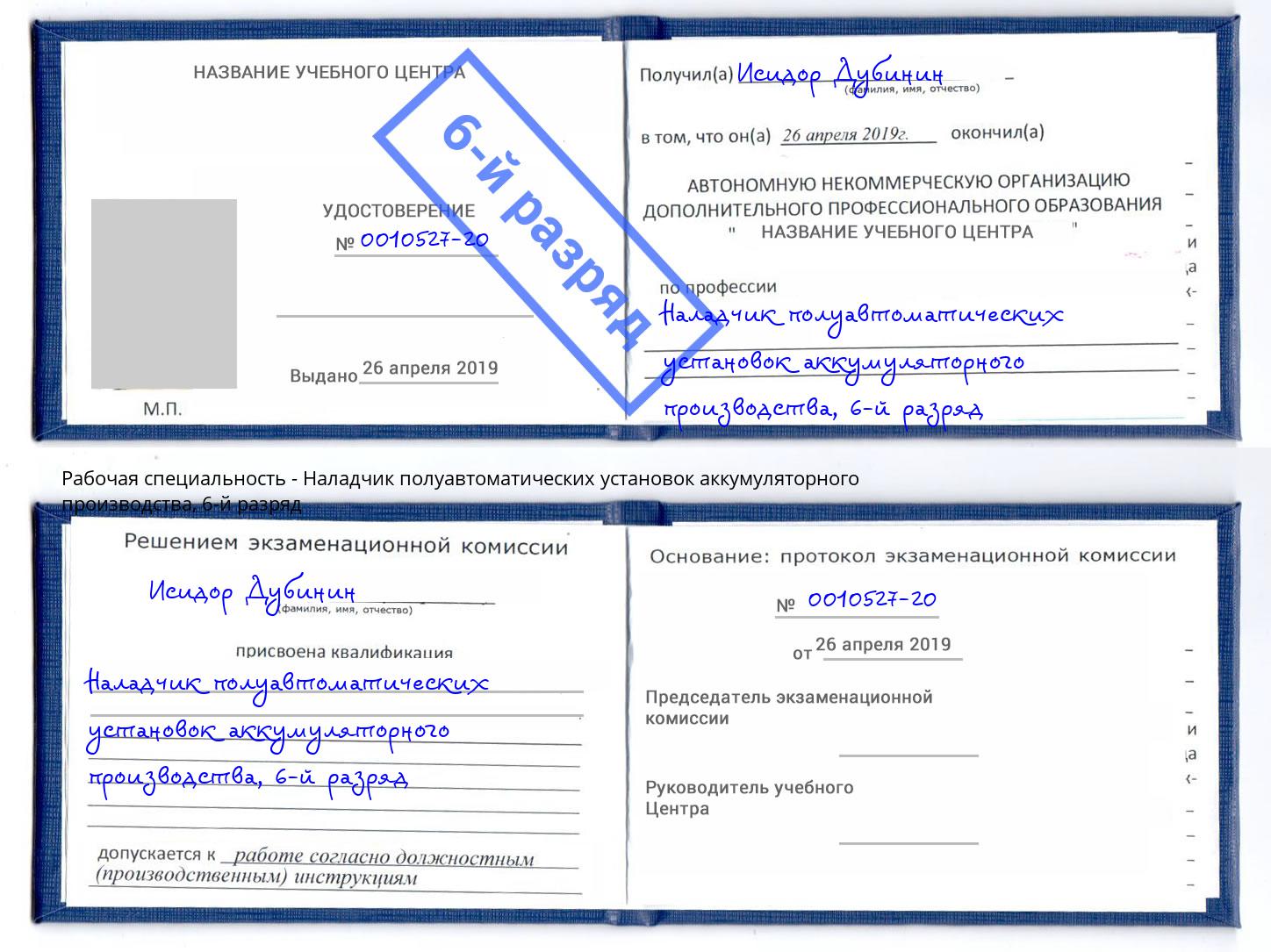 корочка 6-й разряд Наладчик полуавтоматических установок аккумуляторного производства Мончегорск