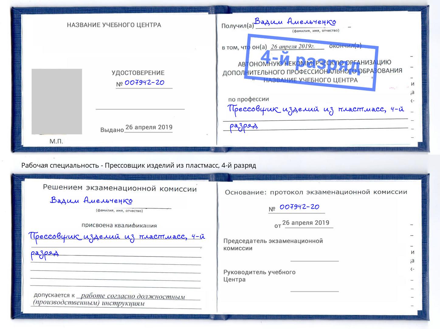 корочка 4-й разряд Прессовщик изделий из пластмасс Мончегорск