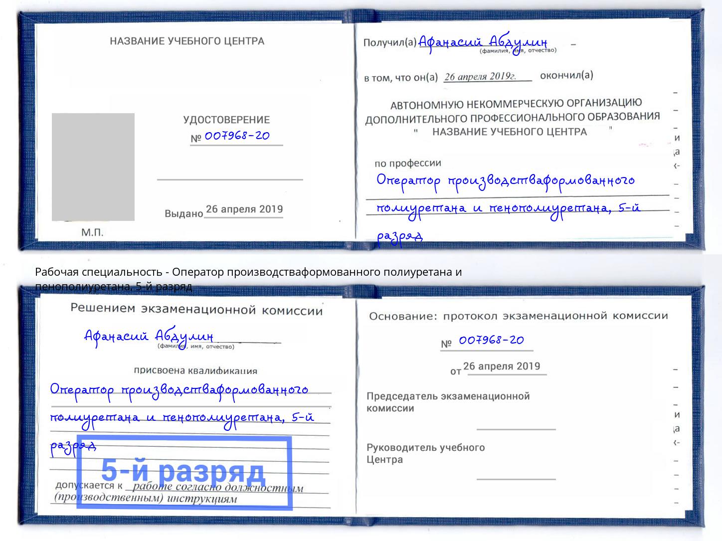 корочка 5-й разряд Оператор производстваформованного полиуретана и пенополиуретана Мончегорск