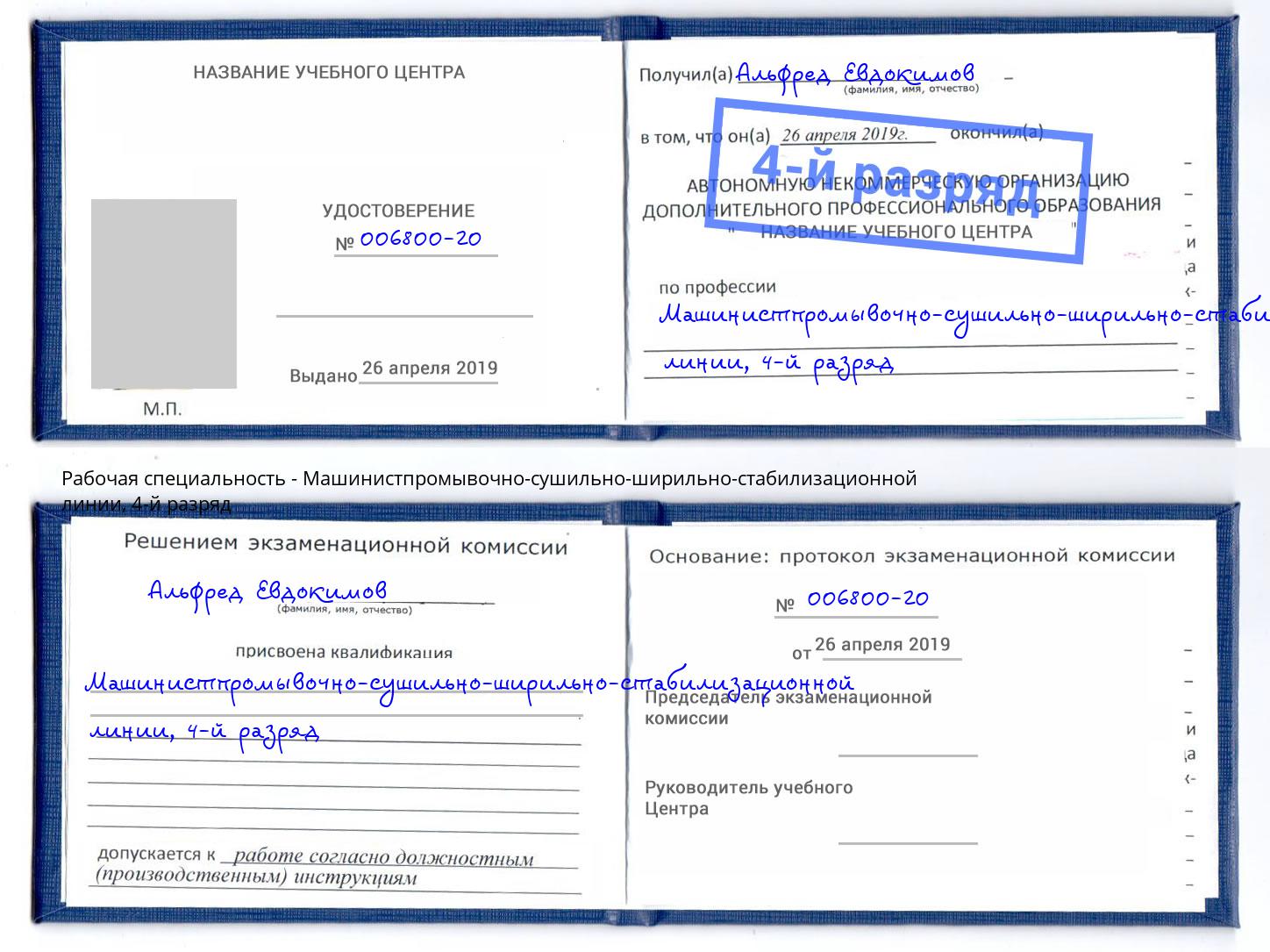 корочка 4-й разряд Машинистпромывочно-сушильно-ширильно-стабилизационной линии Мончегорск
