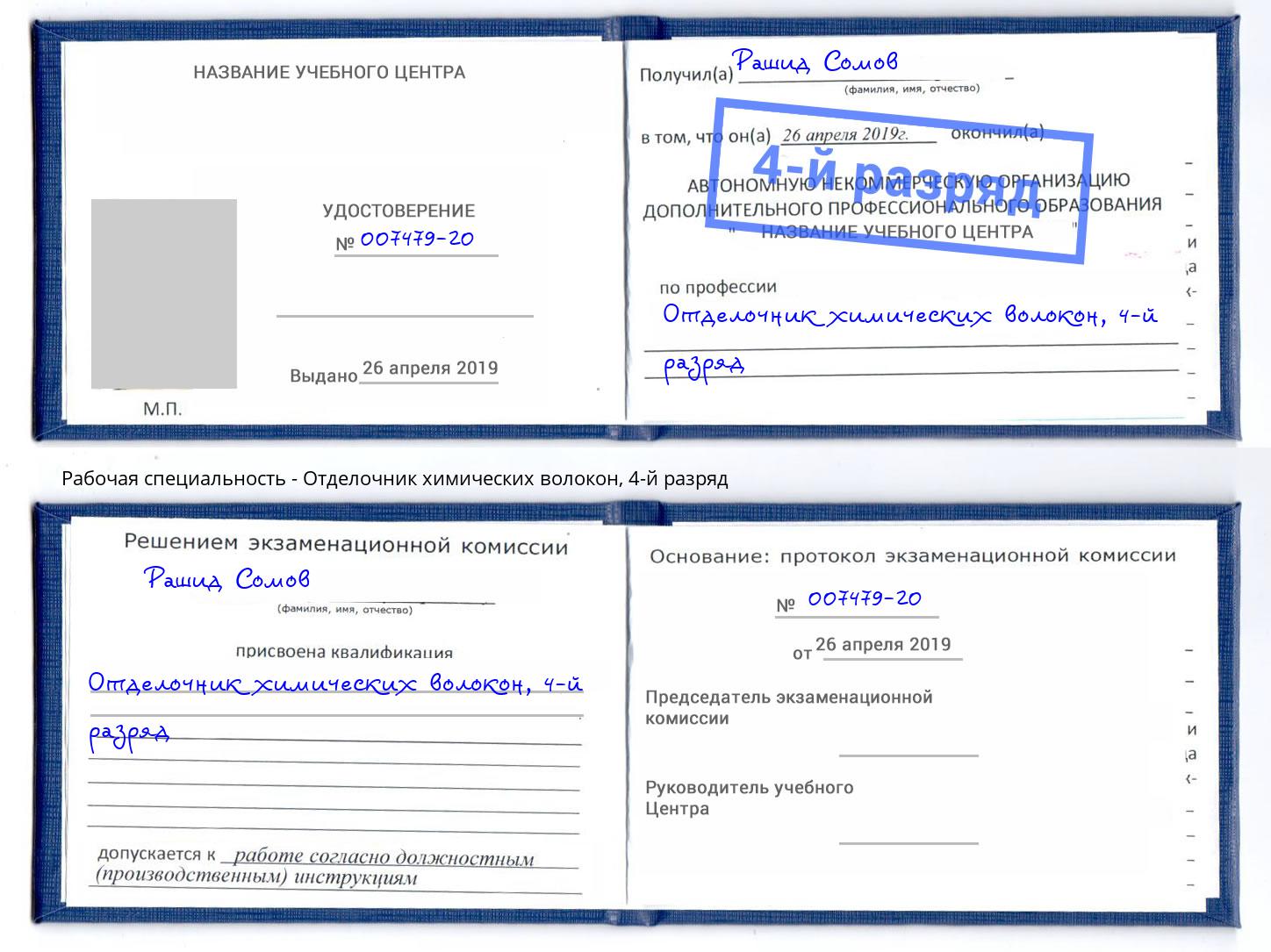 корочка 4-й разряд Отделочник химических волокон Мончегорск